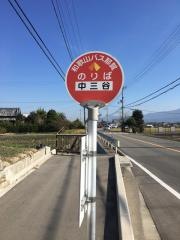 「中三谷」バス停留所