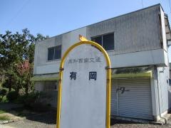 「有岡」バス停留所
