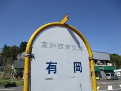 「有岡」バス停留所