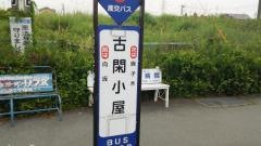 「古閑小屋」バス停留所