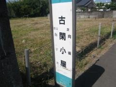 「古閑小屋」バス停留所