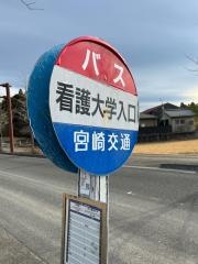「看護大学入口」バス停留所