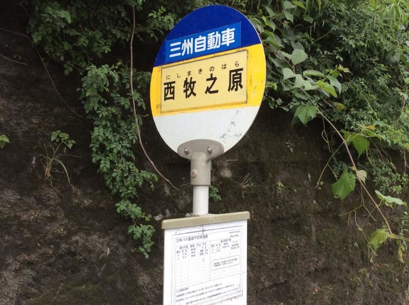 「西牧ノ原」バス停留所です。