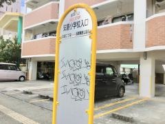 「安謝小学校入口」バス停留所