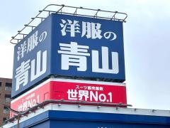 洋服の青山　新福岡大橋店