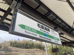 東塩釜駅