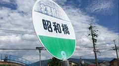 「昭和橋」バス停留所