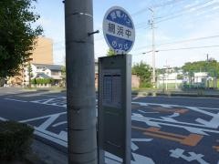 「網浜中」バス停留所