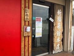 新福菜館　本店