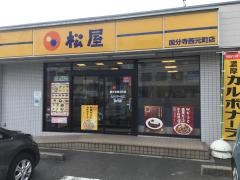 松屋　国分寺西元町店
