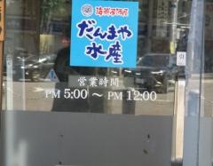 だんまや水産　長岡駅前店