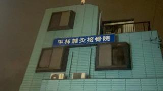 平林鍼灸接骨院