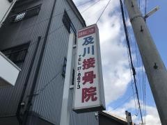 及川接骨院