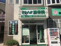 タケトヨ接骨院