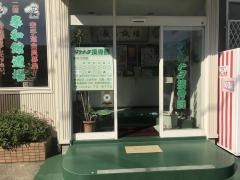 タケトヨ接骨院