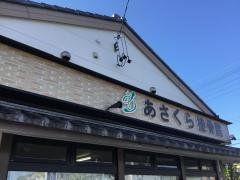 あさくら接骨院