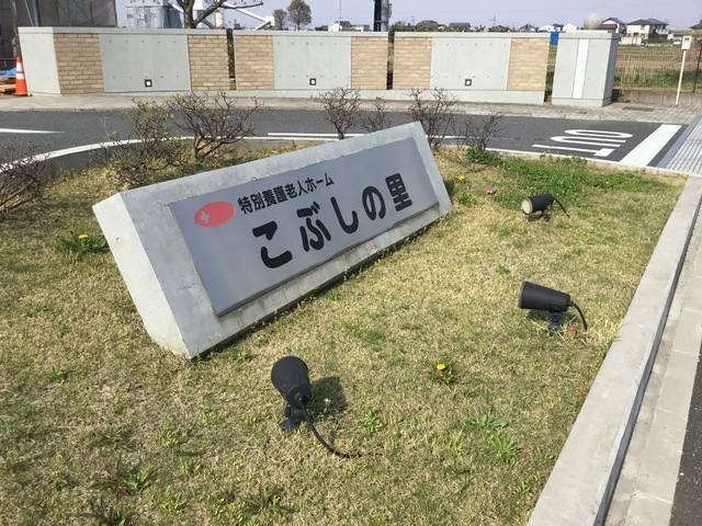 こぶしの里