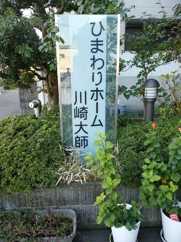 ひまわりホーム川崎大師