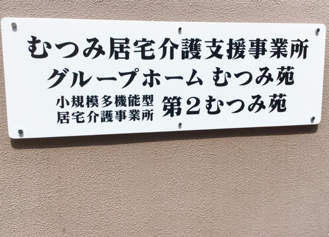 むつみ苑