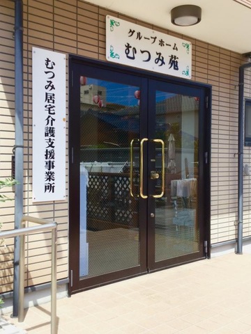 むつみ苑