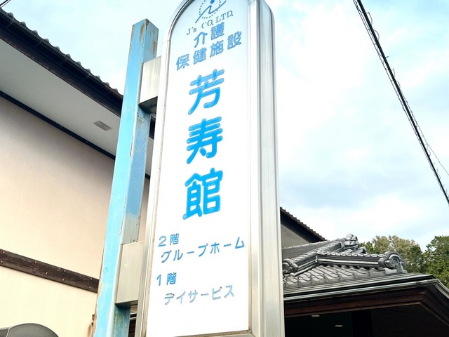 芳寿館