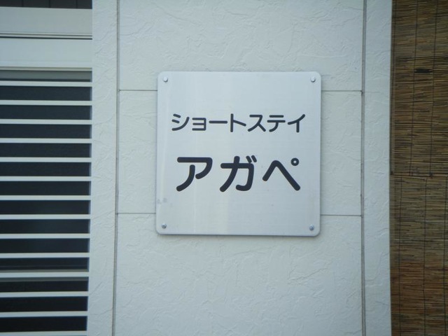 ショートステイアガペ