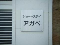 ショートステイアガペ