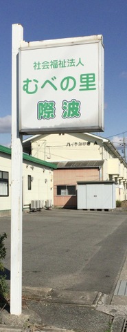 際波