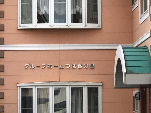 つばきの里 施設外観