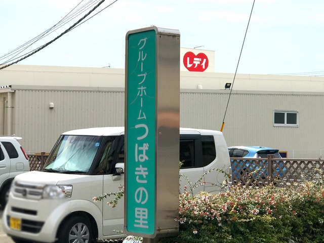 つばきの里 看板
