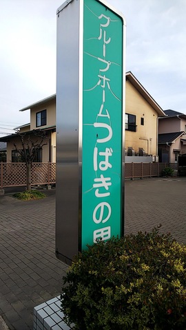つばきの里 看板