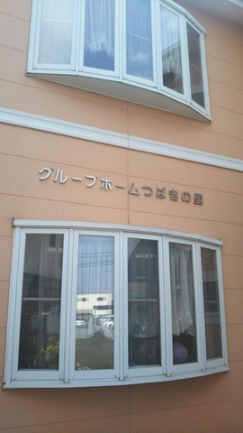 つばきの里 施設外観