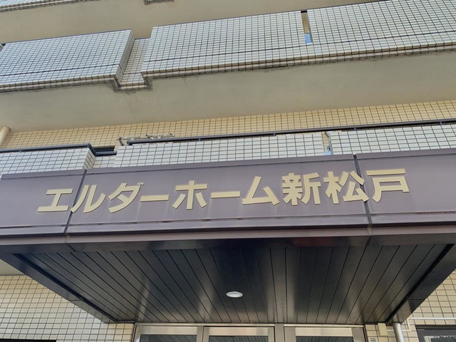 エルダーホーム　新松戸