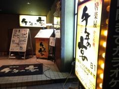 千年の宴　高山駅前店