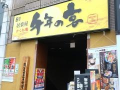 千年の宴　高山駅前店