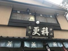そば処　錦