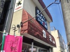 ラーメン専門店　Ｅ.Ｙ　竹末