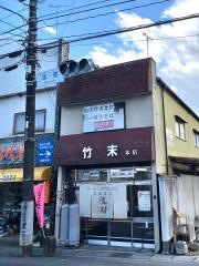 ラーメン専門店　Ｅ.Ｙ　竹末