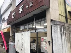 ラーメン専門店　Ｅ.Ｙ　竹末