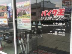 バイク王　ダイレクトＳＨＯＰ　17号上尾店