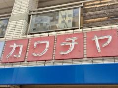 河内屋