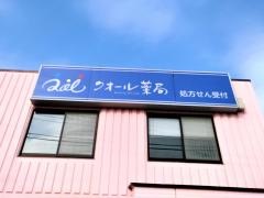 クオール薬局　八街店