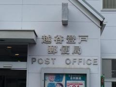 越谷登戸郵便局