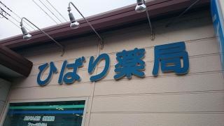 ひばり薬局