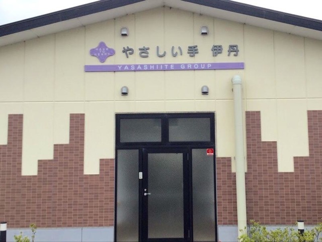 やさしい手伊丹 施設外観