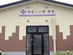 やさしい手伊丹