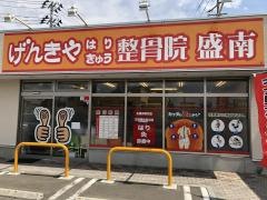 げんきやはり灸整骨院　盛南