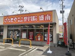げんきやはり灸整骨院　盛南
