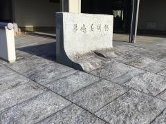 華鴒園