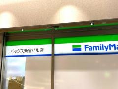 ファミリーマート　ビッグス新宿ビル店